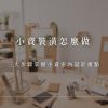 一邊計算價格一邊想像漂亮的室內裝潢示意圖