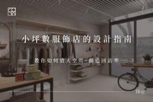 羅達設計的小坪數服飾店裝潢3D渲染圖